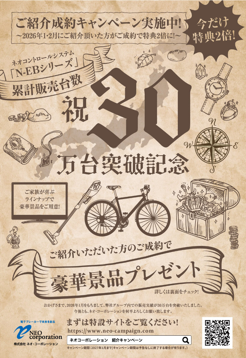 ネオ・コーポレーションをご愛顧いただいた皆様へ感謝を込めて！販売30万台突破記念｢ご紹介キャンペーン｣スタート!いつもネオ･コーポレーションをご愛顧いただきありがとうございます｡おかげさまで､弊社グループ内で電子ブレーカー･N-EBシリーズの設置､販売実績が2025年1月を持ちまして､25万台を突破しました！皆様への感謝の気持ちを込めまして､今年もご紹介キャンペーンを実施し､豪華賞品の数々を用意させていただきました｡今後とも､ネオ･コーポレーションを何卒よろしくお願いいたします。　