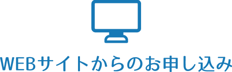 webサイトからのお申し込み