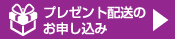 プレゼント発送のお申し込み