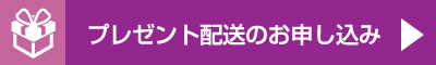 プレゼント発送のお申し込み