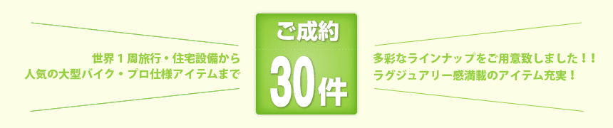 ご成約30件　お子様向け本格ラジオコントロールカーからデジタルカメラ、液晶テレビなど、多彩なラインナップをご用意いたしました！！奥様向けアイテムも充実！