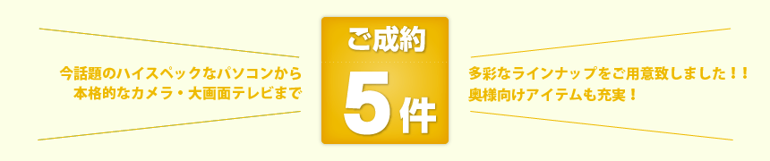 ご成約5件　お子様向け本格ラジオコントロールカーからデジタルカメラ､液晶テレビなど､多彩なラインナップをご用意いたしました！！奥様向けアイテムも充実！