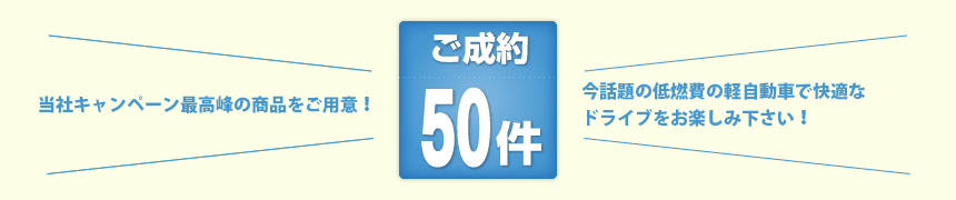 ご成約50件