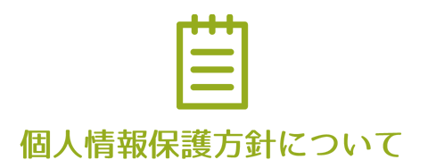 個人情報保護方針について