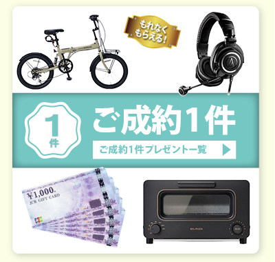 ネオ・コーポレーション 紹介キャンペーン ご成約1件プレゼント一覧