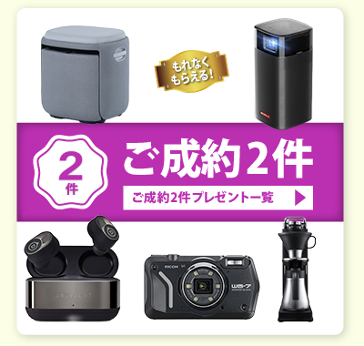 ネオ・コーポレーション 紹介キャンペーン ご成約2件プレゼント一覧