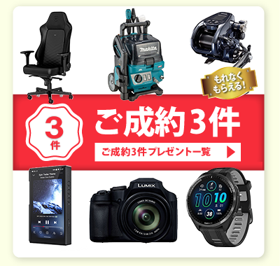 ネオ・コーポレーション 紹介キャンペーン ご成約3件プレゼント一覧