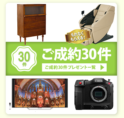 ネオ・コーポレーション 紹介キャンペーン ご成約30件プレゼント一覧